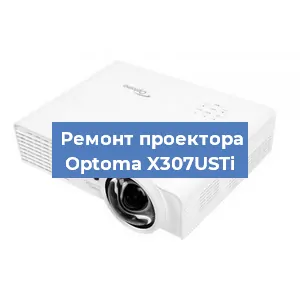 Замена проектора Optoma X307USTi в Санкт-Петербурге